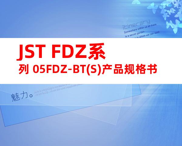 JST FDZ系列 05FDZ-BT(S)产品规格书